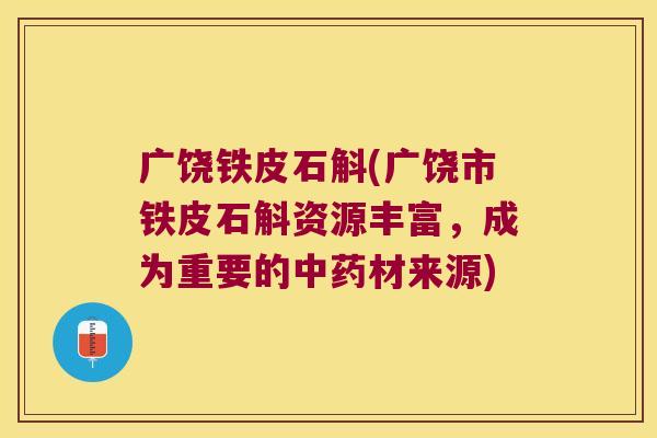广饶铁皮石斛(广饶市铁皮石斛资源丰富，成为重要的中药材来源)