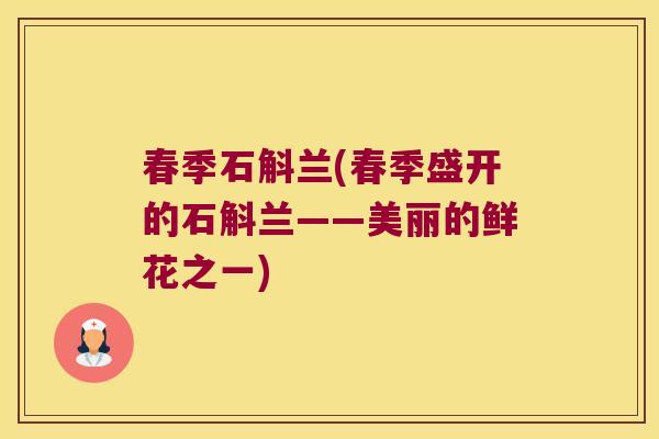 春季石斛兰(春季盛开的石斛兰——美丽的鲜花之一)