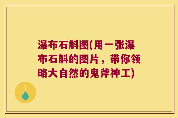 瀑布石斛图(用一张瀑布石斛的图片，带你领略大自然的鬼斧神工)
