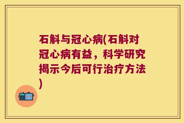 石斛与(石斛对有益，科学研究揭示今后可行方法)