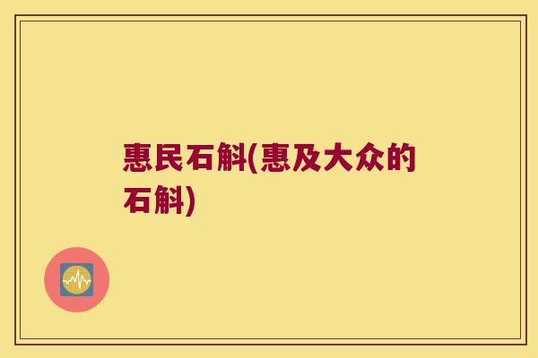 惠民石斛(惠及大众的石斛)