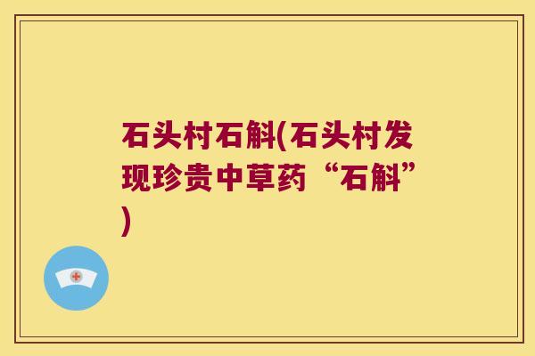 石头村石斛(石头村发现珍贵中草药“石斛”)