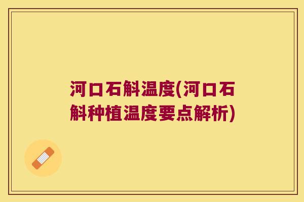 河口石斛温度(河口石斛种植温度要点解析)