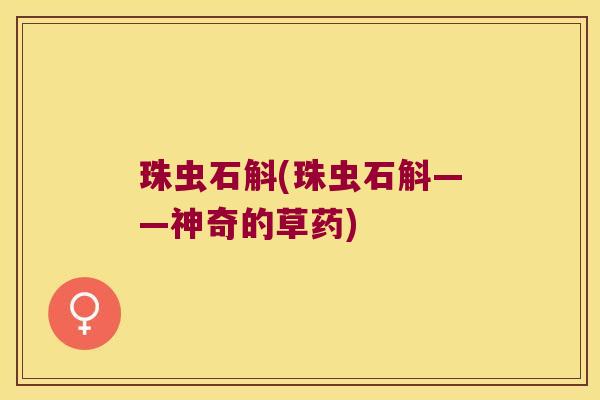 珠虫石斛(珠虫石斛——神奇的草药)