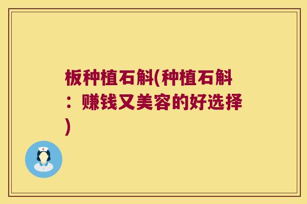 板种植石斛(种植石斛：赚钱又美容的好选择)