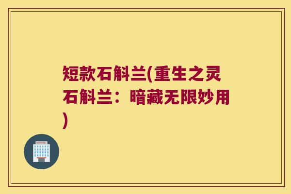 短款石斛兰(重生之灵石斛兰：暗藏无限妙用)