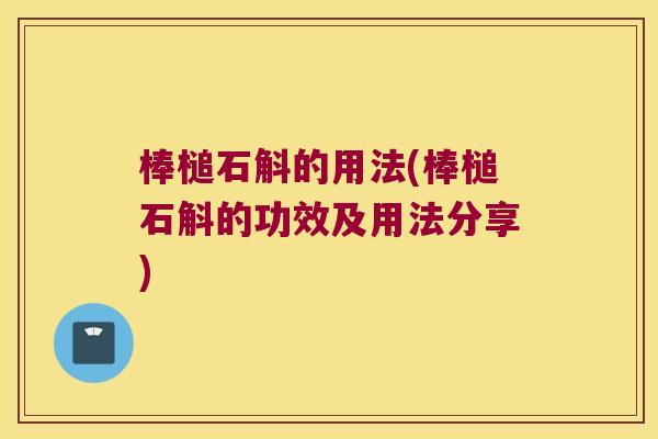 棒槌石斛的用法(棒槌石斛的功效及用法分享)
