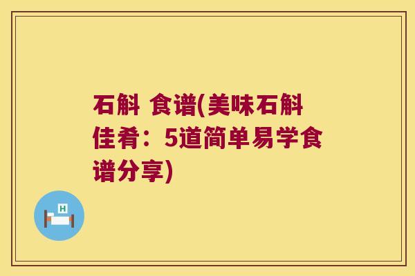 石斛 食谱(美味石斛佳肴：5道简单易学食谱分享)