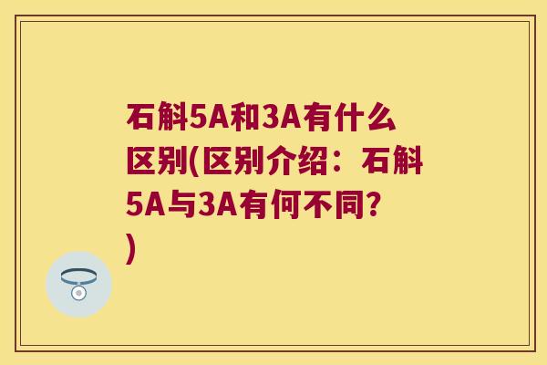 石斛5A和3A有什么区别(区别介绍：石斛5A与3A有何不同？)