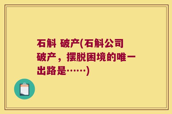石斛 破产(石斛公司破产，摆脱困境的唯一出路是……)