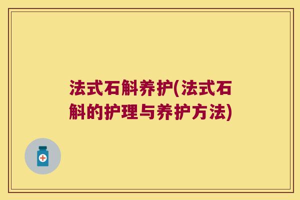 法式石斛养护(法式石斛的护理与养护方法)