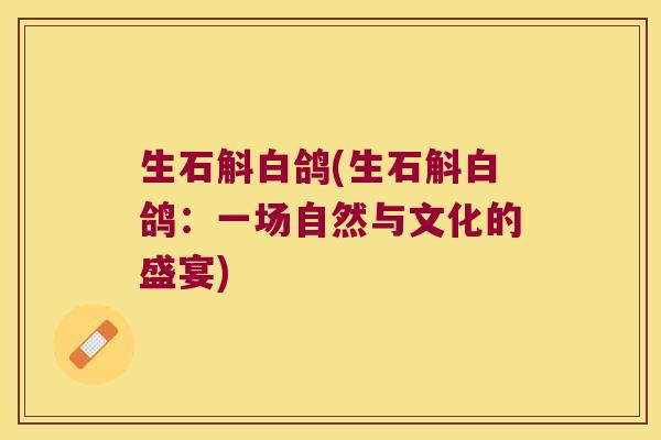 生石斛白鸽(生石斛白鸽：一场自然与文化的盛宴)