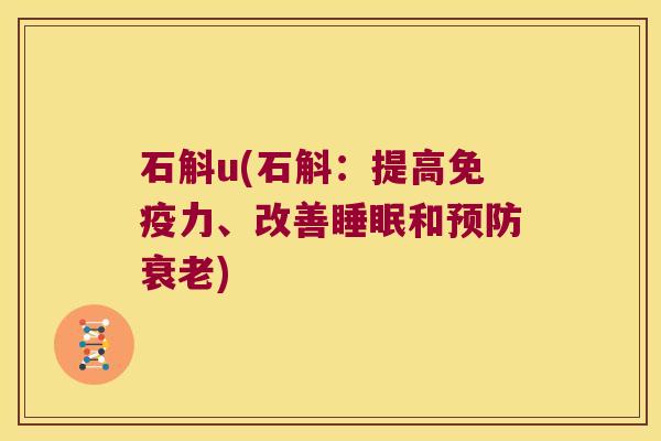 石斛u(石斛：提高免疫力、改善睡眠和预防衰老)