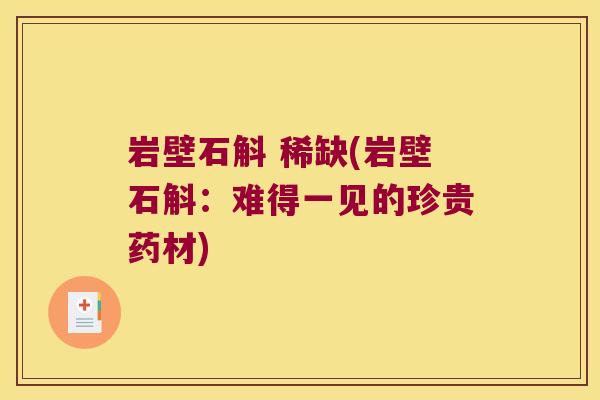 岩壁石斛 稀缺(岩壁石斛：难得一见的珍贵药材)