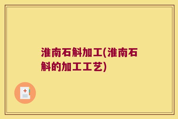 淮南石斛加工(淮南石斛的加工工艺)