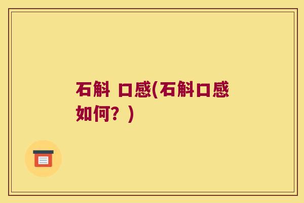 石斛 口感(石斛口感如何？)