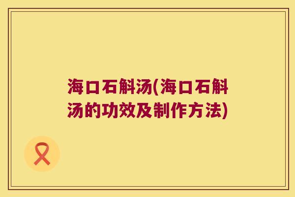 海口石斛汤(海口石斛汤的功效及制作方法)