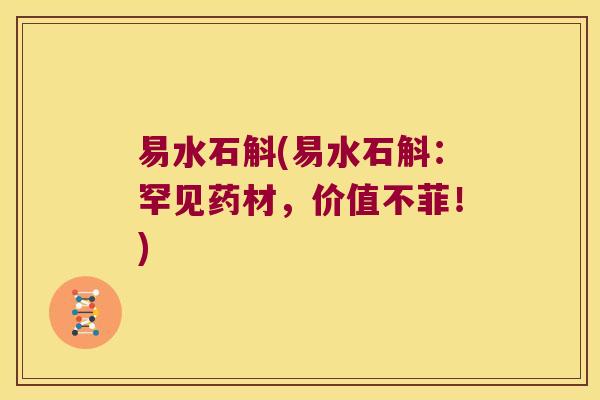 易水石斛(易水石斛：罕见药材，价值不菲！)