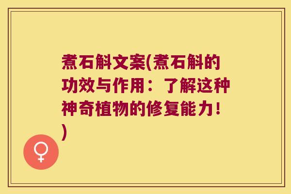 煮石斛文案(煮石斛的功效与作用：了解这种神奇植物的修复能力！)