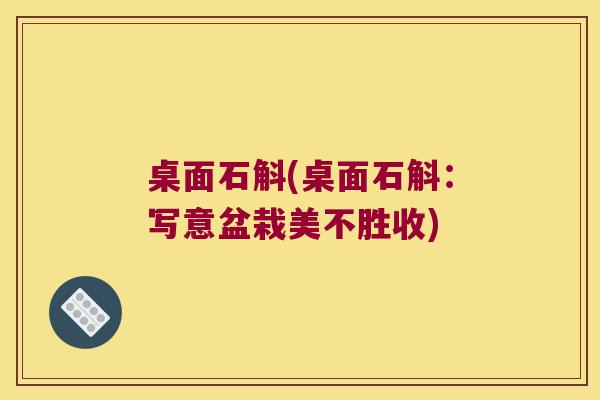 桌面石斛(桌面石斛：写意盆栽美不胜收)