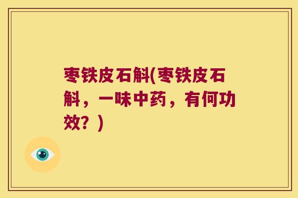 枣铁皮石斛(枣铁皮石斛，一味中药，有何功效？)