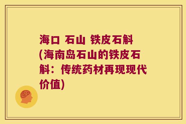 海口 石山 铁皮石斛(海南岛石山的铁皮石斛：传统药材再现现代价值)
