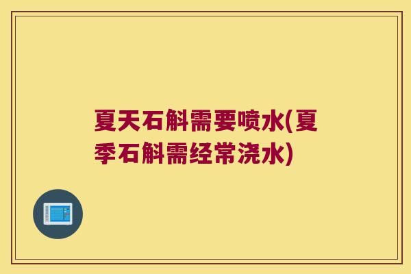 夏天石斛需要喷水(夏季石斛需经常浇水)