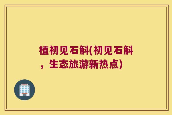 植初见石斛(初见石斛，生态旅游新热点)