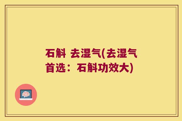 石斛 去湿气(去湿气首选：石斛功效大)