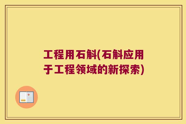 工程用石斛(石斛应用于工程领域的新探索)