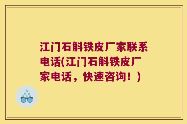 江门石斛铁皮厂家联系电话(江门石斛铁皮厂家电话，快速咨询！)
