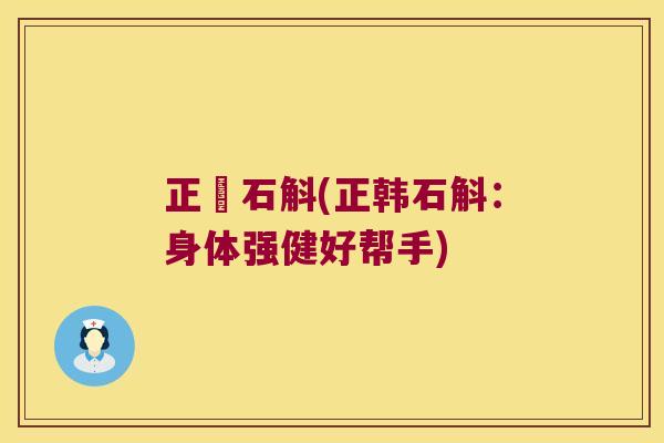 正韓石斛(正韩石斛：身体强健好帮手)