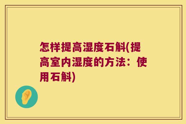 怎样提高湿度石斛(提高室内湿度的方法：使用石斛)