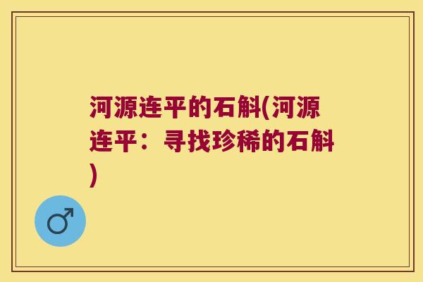 河源连平的石斛(河源连平：寻找珍稀的石斛)