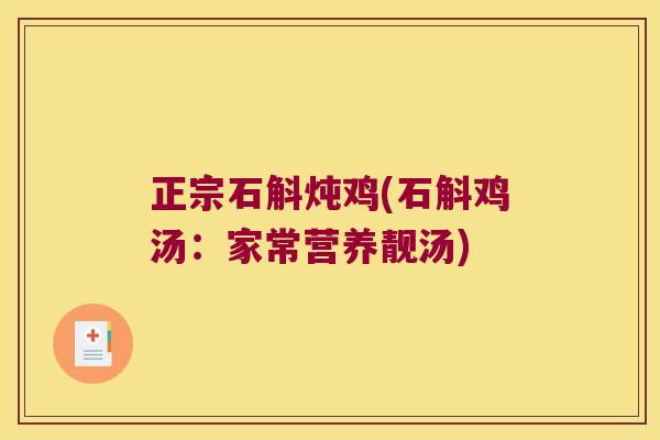 正宗石斛炖鸡(石斛鸡汤：家常营养靓汤)