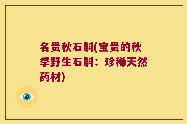 名贵秋石斛(宝贵的秋季野生石斛：珍稀天然药材)