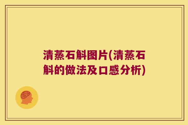清蒸石斛图片(清蒸石斛的做法及口感分析)