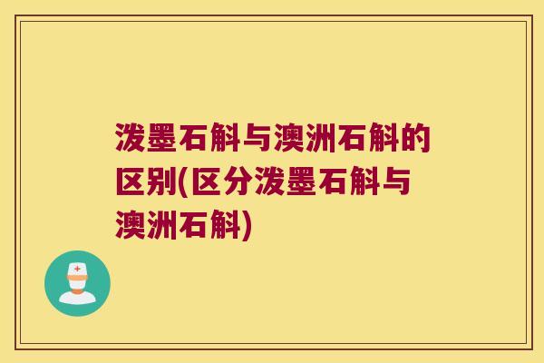 泼墨石斛与澳洲石斛的区别(区分泼墨石斛与澳洲石斛)