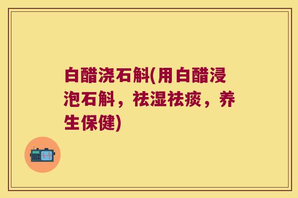 白醋浇石斛(用白醋浸泡石斛，祛湿祛痰，养生保健)
