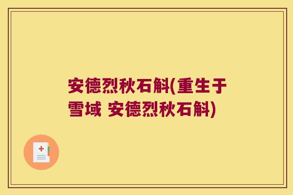 安德烈秋石斛(重生于雪域 安德烈秋石斛)