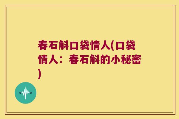 春石斛口袋情人(口袋情人：春石斛的小秘密)