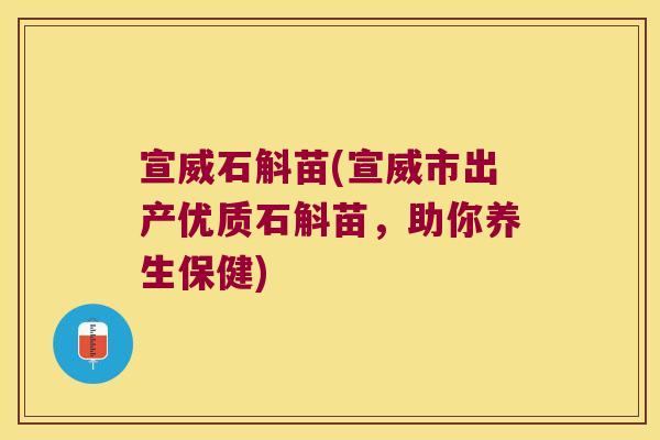 宣威石斛苗(宣威市出产优质石斛苗，助你养生保健)