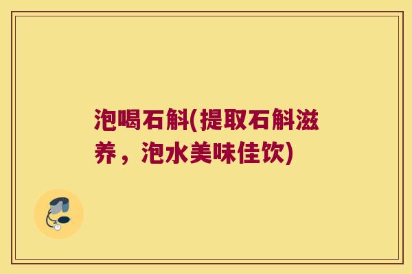 泡喝石斛(提取石斛滋养，泡水美味佳饮)