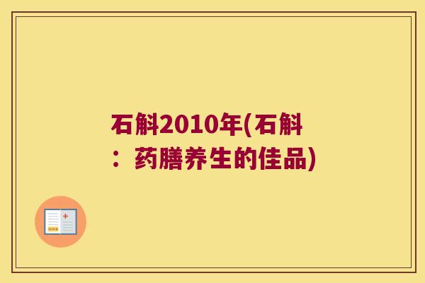 石斛2010年(石斛：药膳养生的佳品)