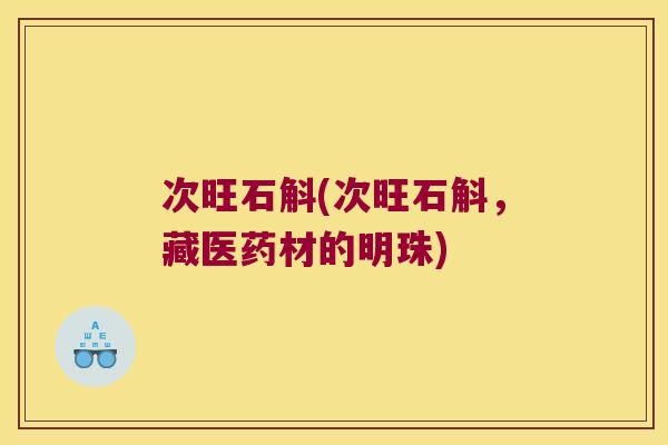 次旺石斛(次旺石斛，藏医药材的明珠)
