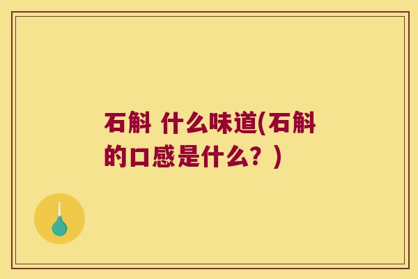 石斛 什么味道(石斛的口感是什么?) 石斛 什么味道(石斛的口感是什么?)