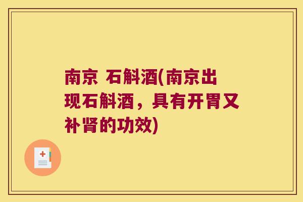 南京 石斛酒(南京出现石斛酒，具有开胃又补肾的功效)