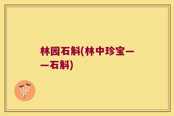 林园石斛(林中珍宝——石斛)