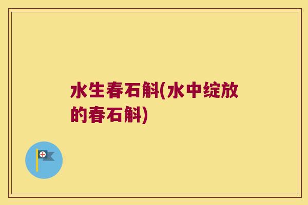 水生春石斛(水中绽放的春石斛) 水生春石斛(水中绽放的春石斛)