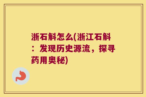 浙石斛怎么(浙江石斛：发现历史源流，探寻药用奥秘)